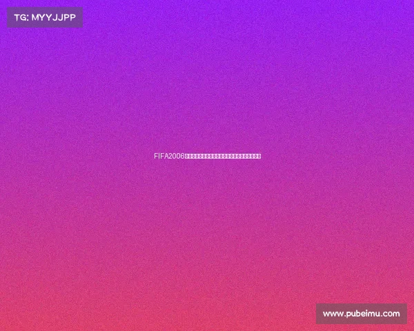 FIFA2006世界杯游戏歌曲经典回顾与热血足球音乐记忆盛宴
