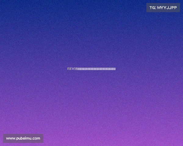 FIFA18为什么无法体验世界杯模式原因与解决方法解析问题详解 FIFA18为什么无法体验世界杯模式原因与解决方法解析问题详解